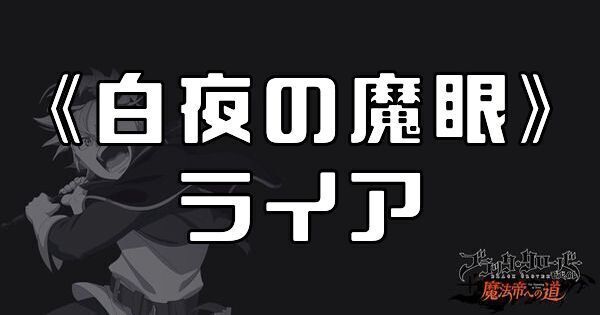 《白夜の魔眼》ライア