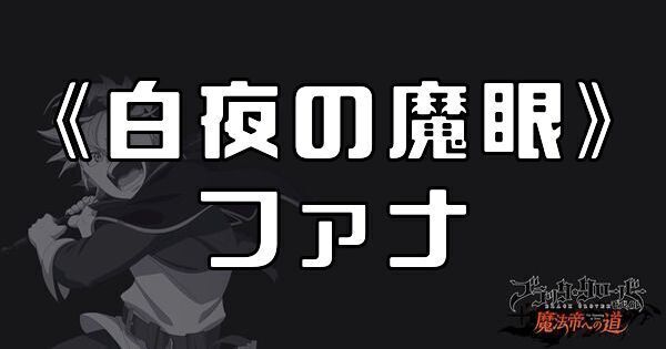 《白夜の魔眼》ファナ