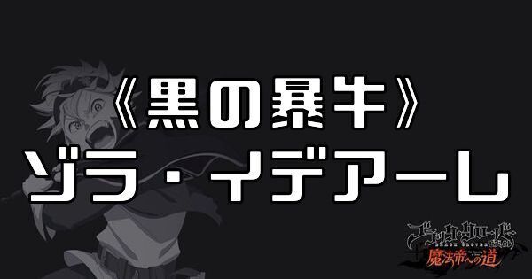 《黒の暴牛》ゾラ・イデアーレ