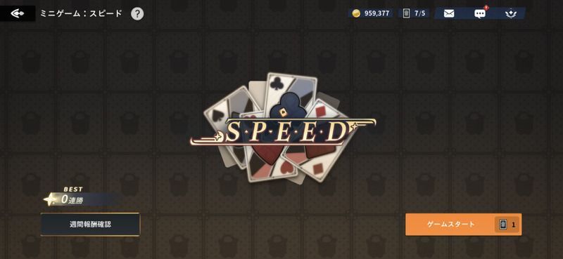 ミニゲーム:スピード