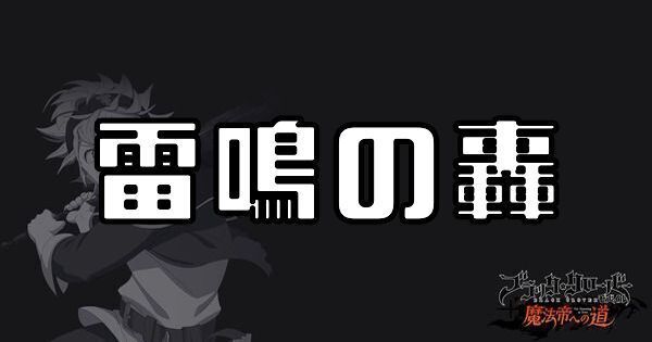 雷鳴の轟