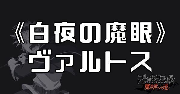 《白夜の魔眼》ヴァルトス