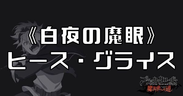 《白夜の魔眼》ヒース・グライス