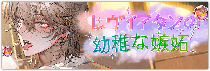 地獄のどこが悪い？】「レヴィアタンの幼稚な嫉妬」情報まとめ