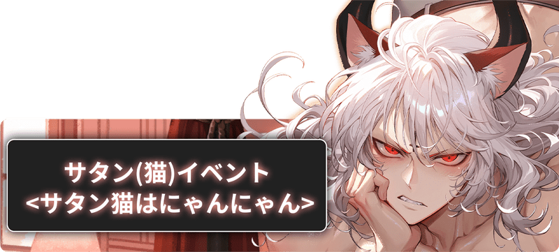 地獄のどこが悪い？】「サタン猫はにゃんにゃん」情報まとめ - 地獄の