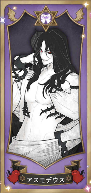 地獄のどこが悪い？】収集図鑑「アスモデウス」 - 地獄のどこが悪い