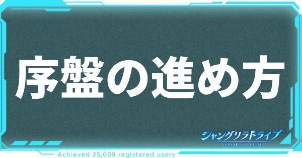 序盤の効率的な進め方