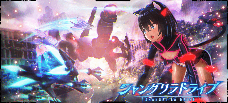 シャングリラドライブ
