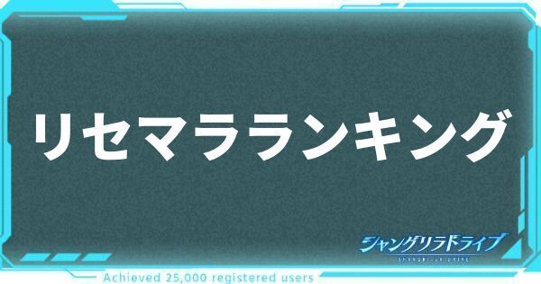 リセマラ当たりランキング