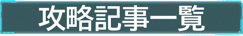 攻略記事一覧