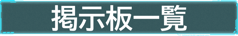 掲示板一覧