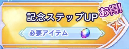 記念ステップUP