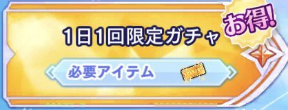 1日1回限定ガチャ