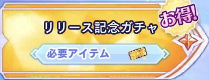 リリース記念ガチャ