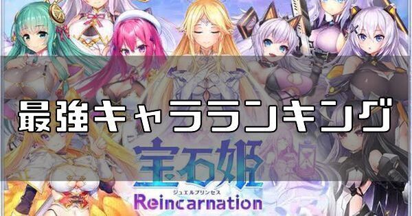 最強キャラランキング