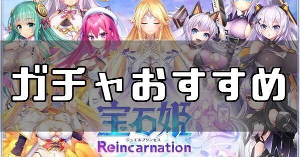 ガチャおすすめ