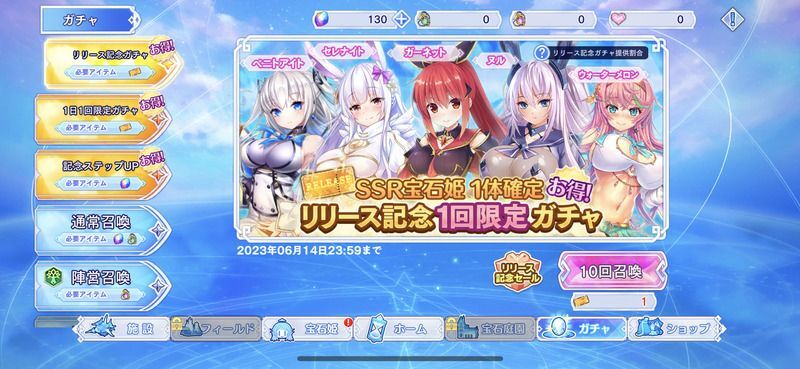 リリース記念ガチャ