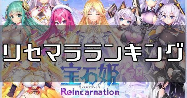 リセマラランキング
