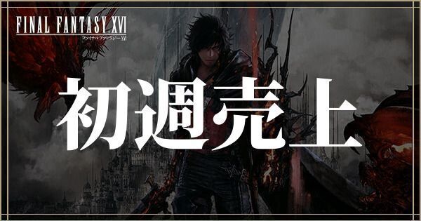 気になる初週売上は?