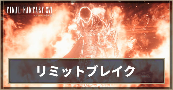 リミットブレイク