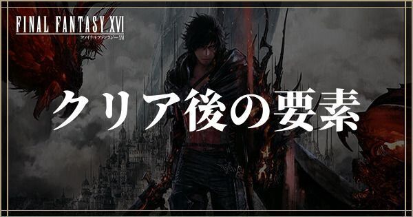 クリア後の要素まとめ