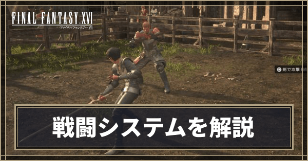 戦闘システムと操作方法