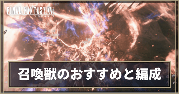 召喚獣のおすすめと編成