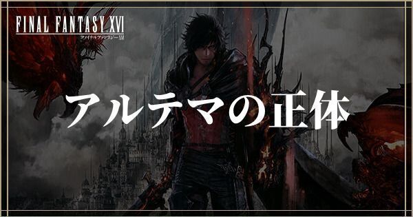 アルテマの正体