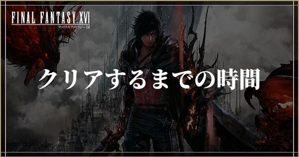 クリアするまでに何時間かかる？