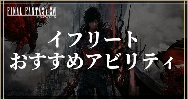 イフリートのおすすめアビリティ