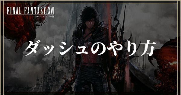 ダッシュのやり方