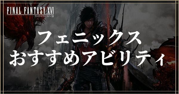 フェニックスのおすすめアビリティ