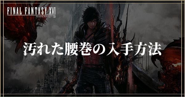 汚れた腰巻の入手方法と使い道
