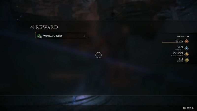 グリマルキンの報酬画面