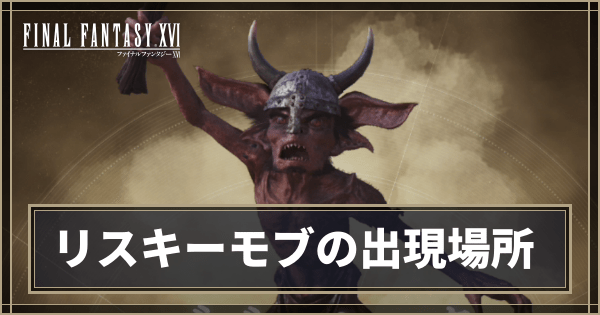 リスキーモブの出現場所