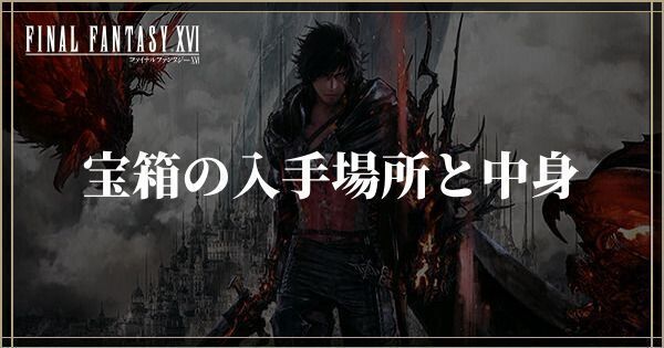 宝箱の入手場所と中身