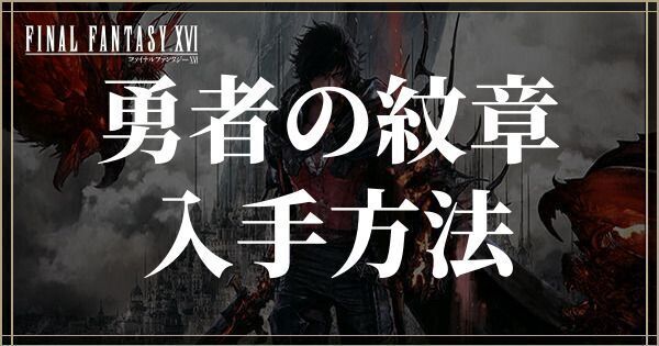勇者の紋章の入手方法