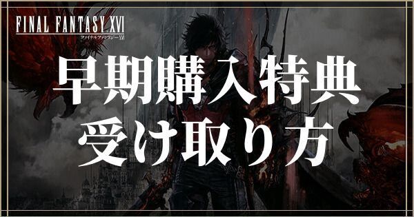 FF16】早期購入特典の受け取り方｜プロダクトコードの入力方法 - FFXVI