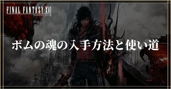 ボムの魂の入手方法と使い道