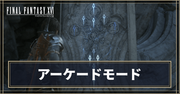 アーケードモードのやり方