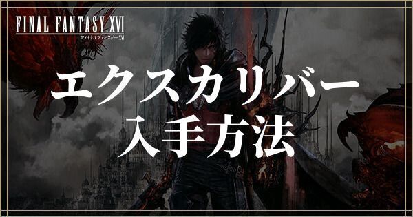 エクスカリバーの入手方法と作り方