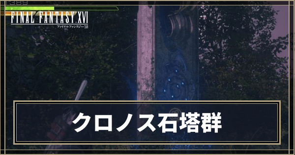 クロノス石塔群の進め方
