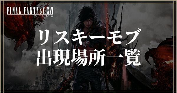 リスキーモブの出現場所一覧