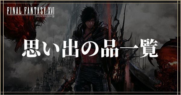 思い出の品の入手方法一覧と飾り方