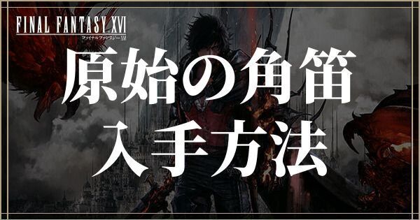 原始の角笛の入手方法と使い道