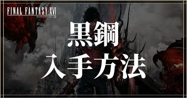 黒鋼の入手方法と使い道