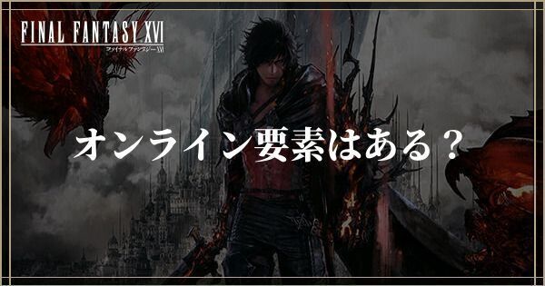 オンライン要素はある？マルチプレイは可能？