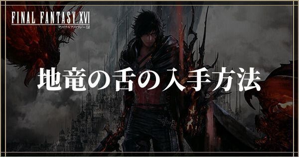 地竜の舌の入手方法と使い道