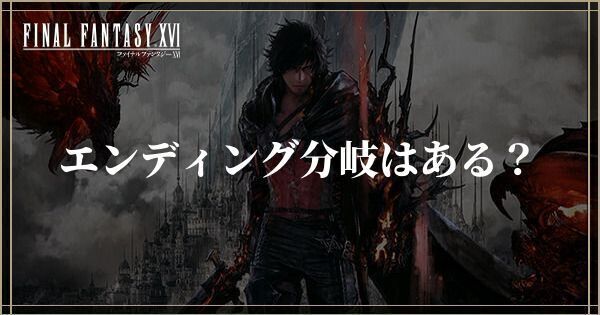 エンディング分岐はある？