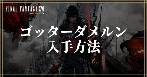 ゴッターダメルンの入手方法と作り方